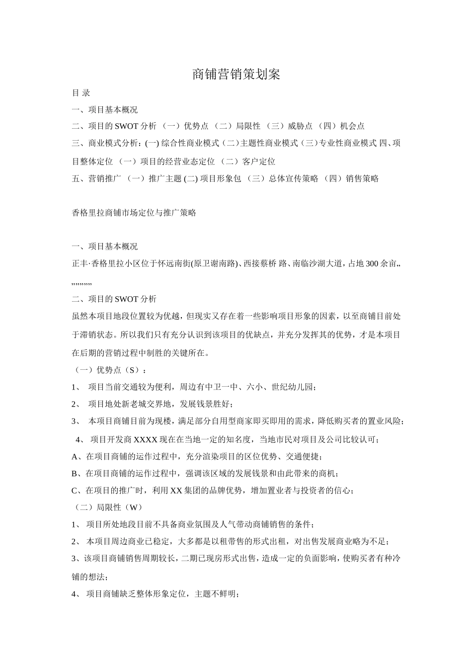 商铺营销策划案_第1页