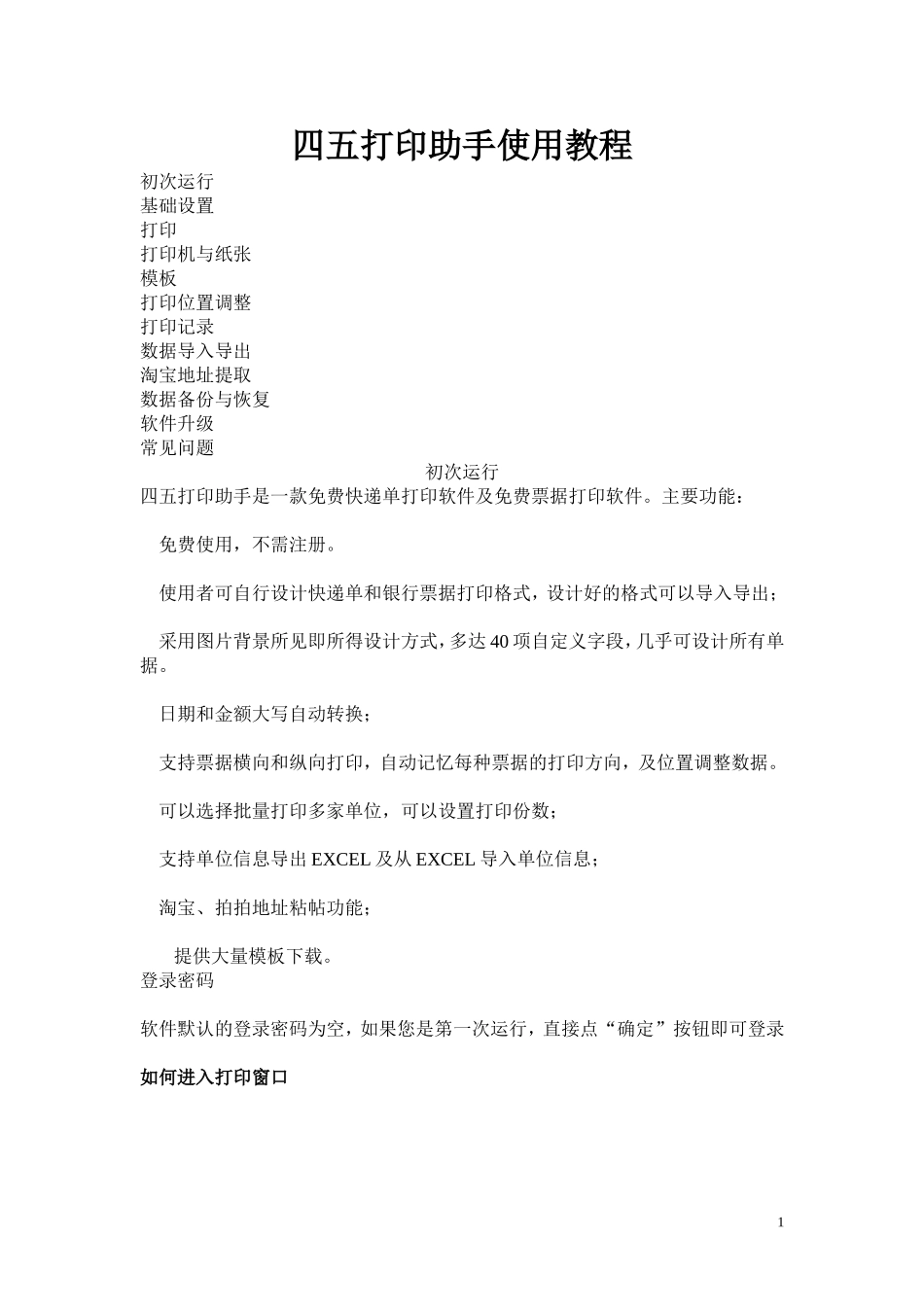 四五打印助手使用教程_第1页