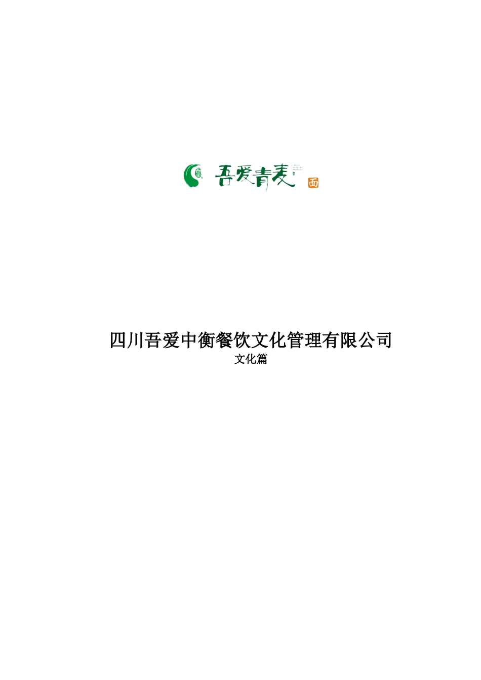 四川吾爱中衡餐饮文化管理有限公司_第1页