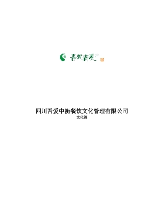 四川吾爱中衡餐饮文化管理有限公司