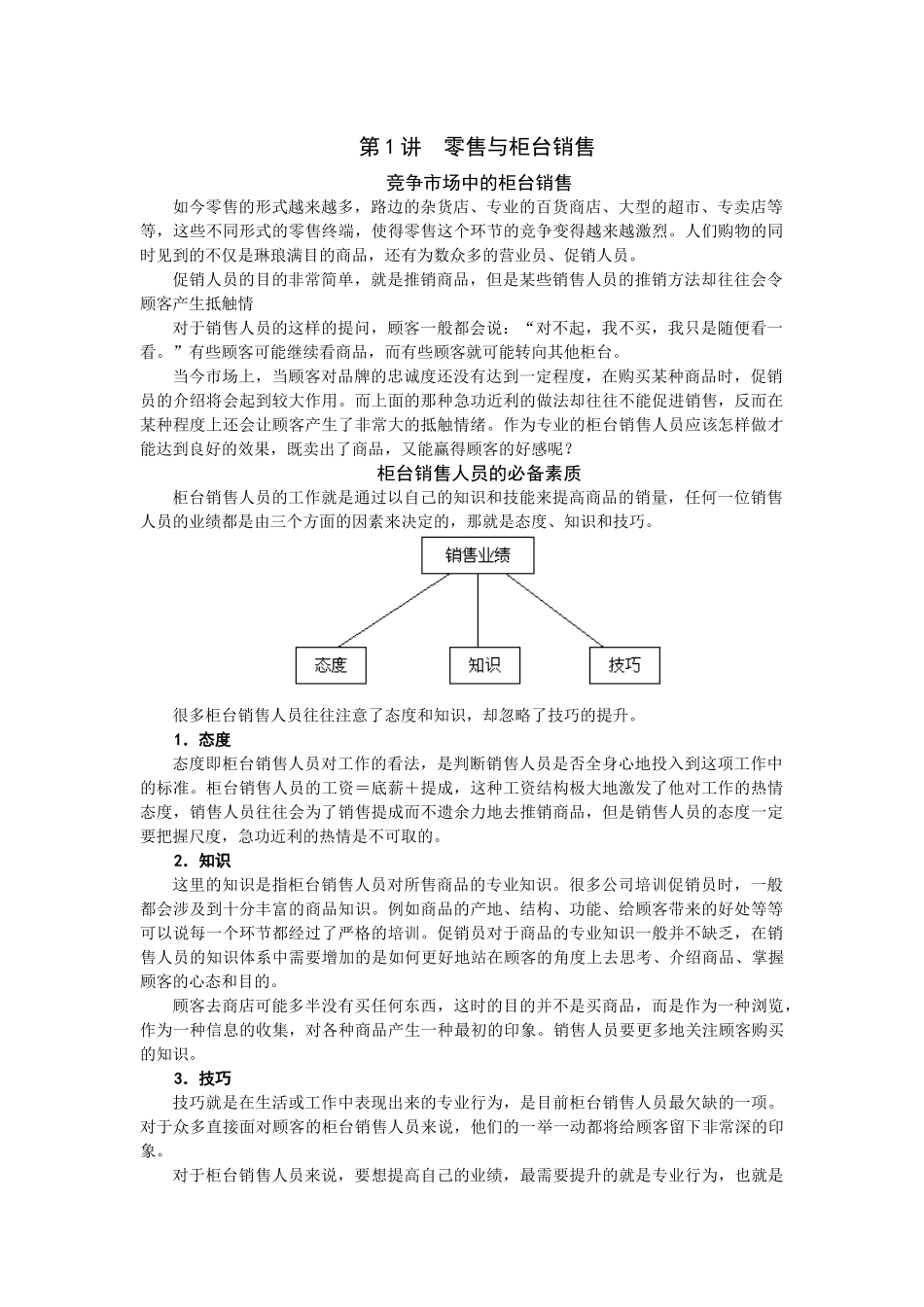 售货员课程1-零售与柜台销售_第1页