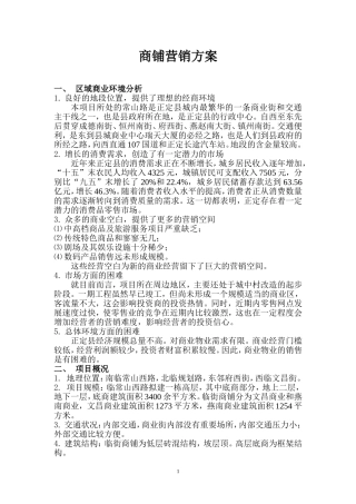 商铺营销方案