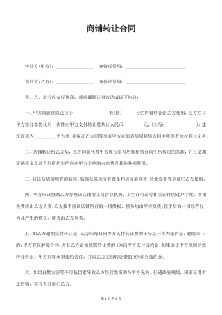 商铺转让合同