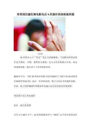 哥哥因沉溺色情电影先后4次强奸亲妹妹被拘留
