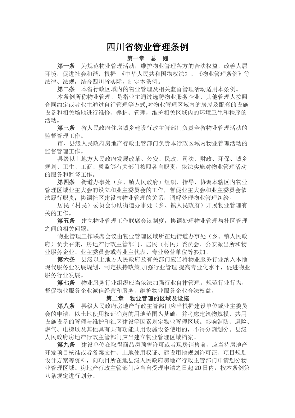 四川物业管理条例_第1页