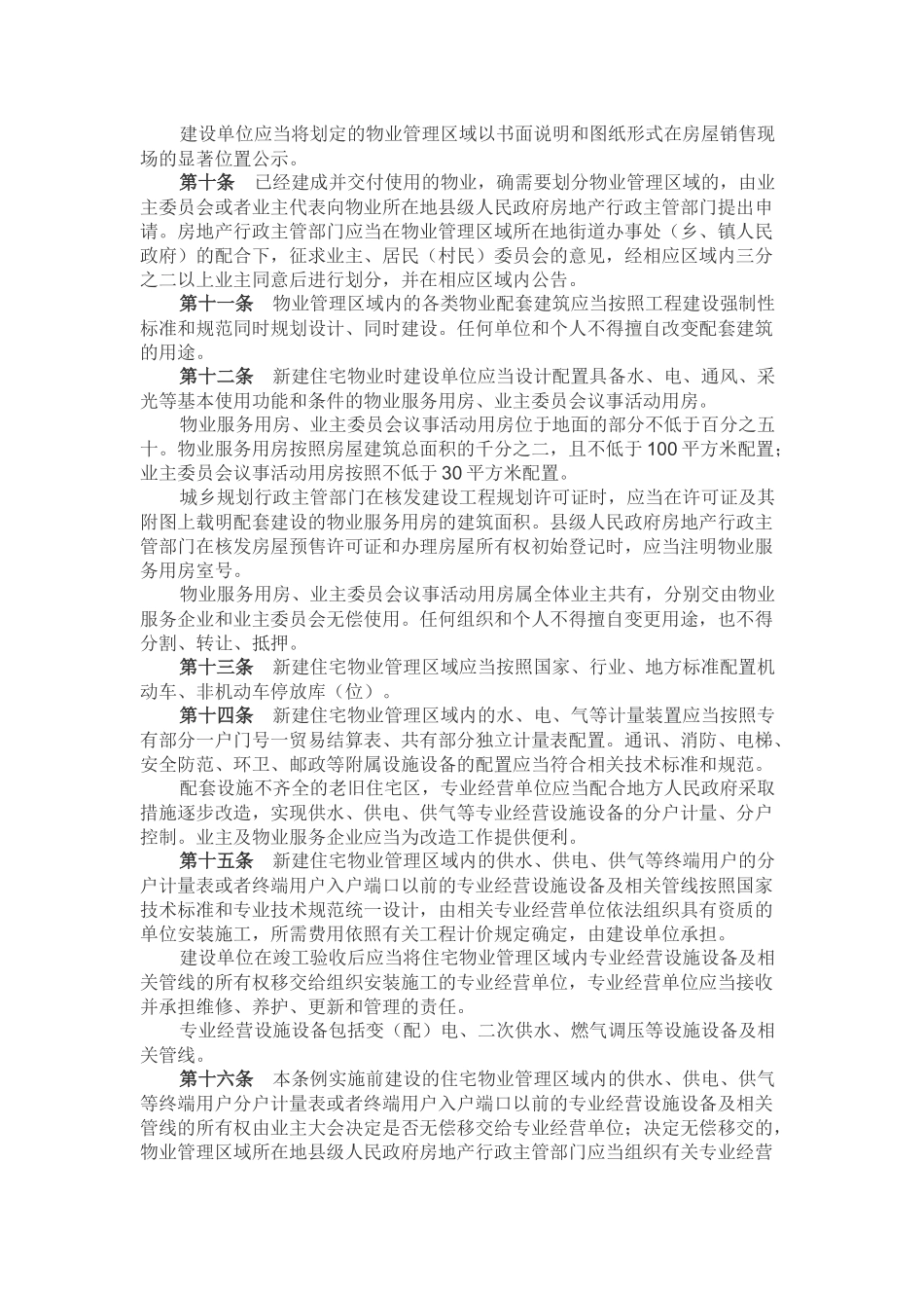 四川物业管理条例_第2页