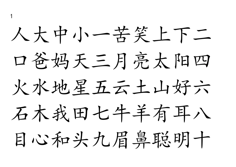 四五快读APP生字完整版_第1页