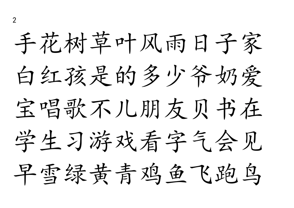 四五快读APP生字完整版_第2页