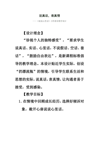 四下二单元《说说心里话》习作指导教学设计