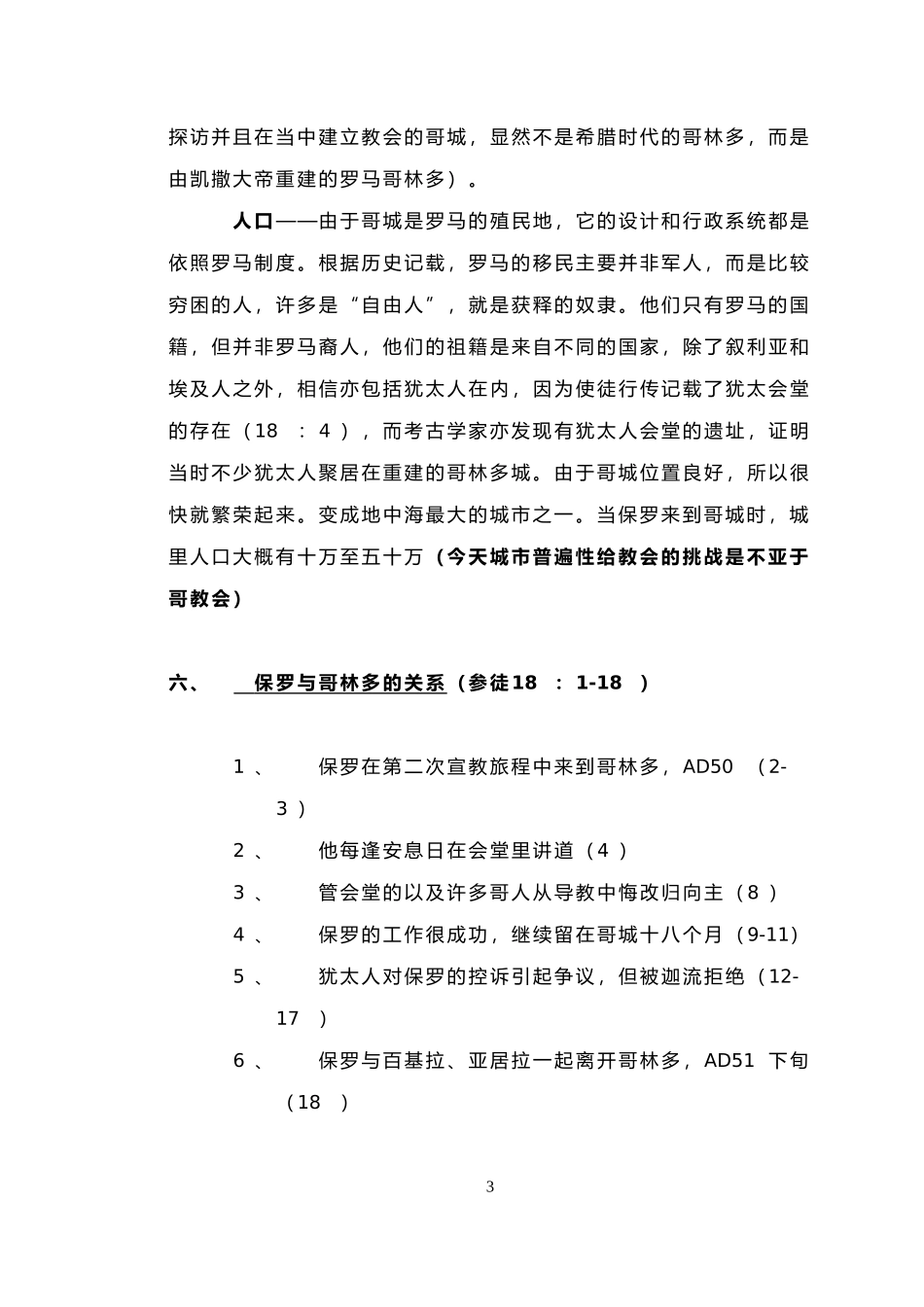 哥林多后书讲义(讲课用)_第3页