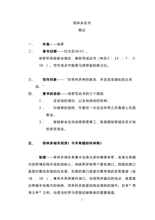 哥林多后书讲义(讲课用)