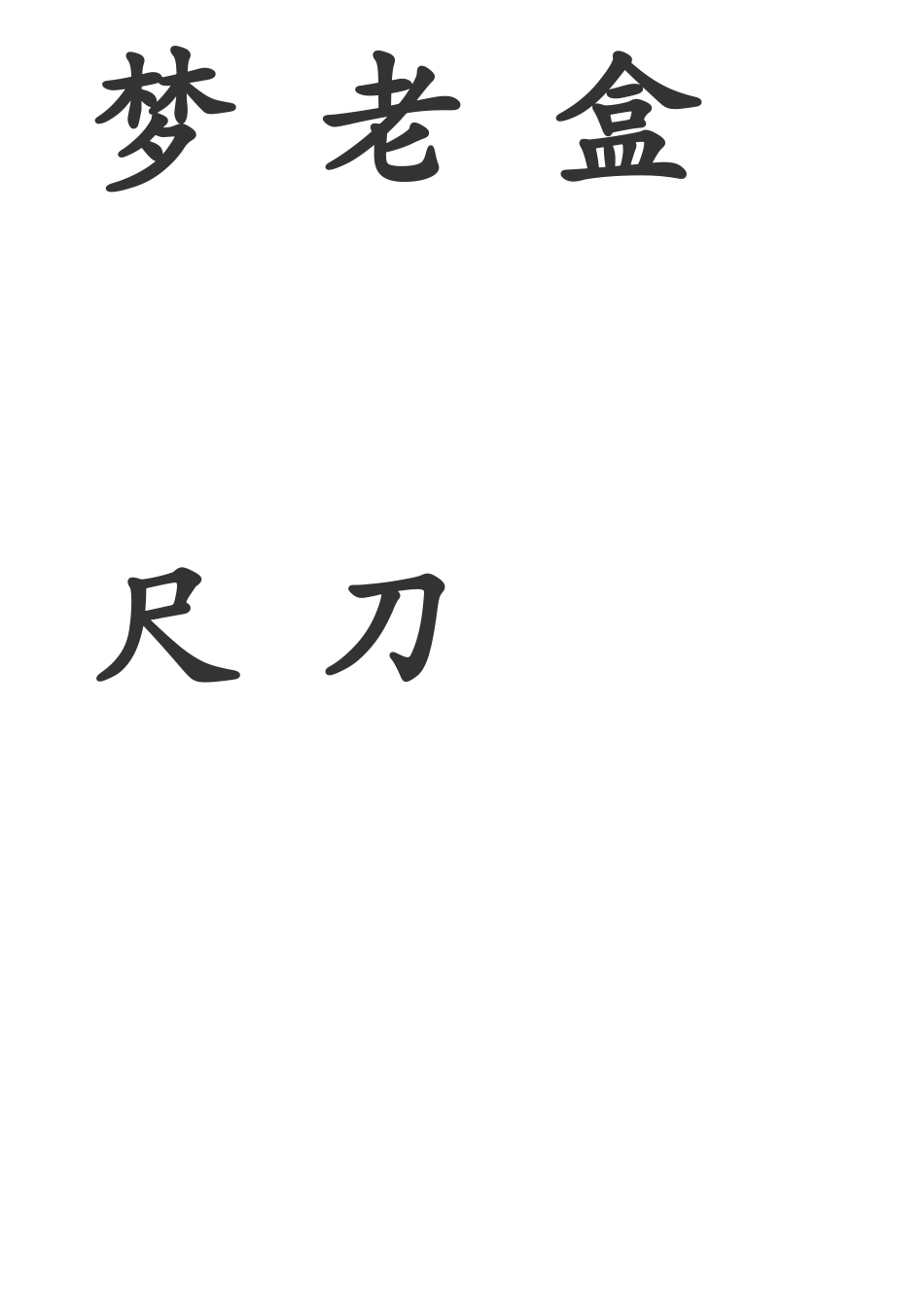 四五快读第三册内容_第3页