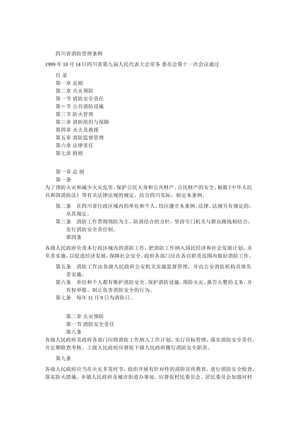 四川消防管理条例_第1页