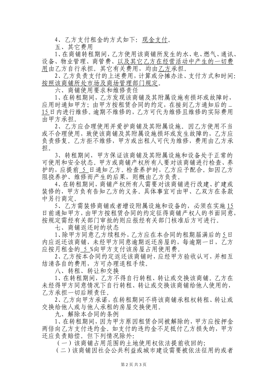 商铺转租合同(模板)_第2页