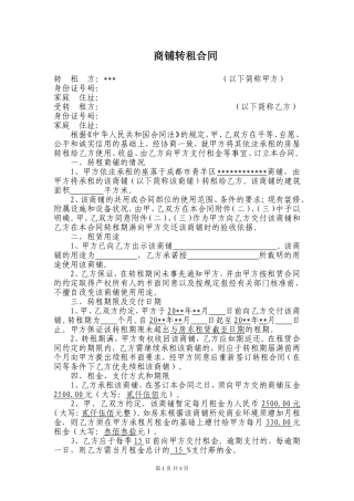 商铺转租合同(模板)