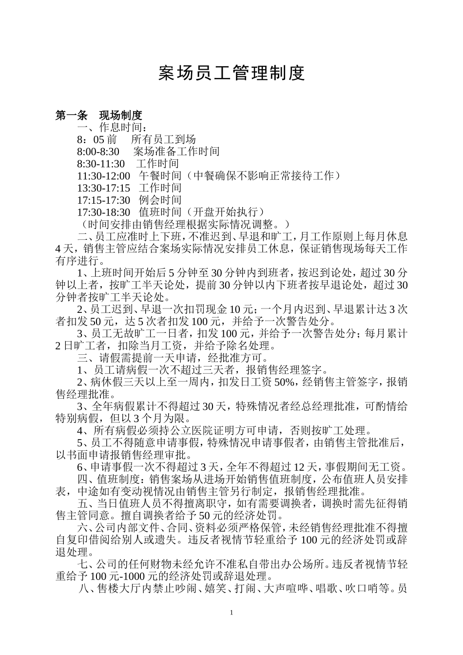 售楼部案场管理制度_第1页