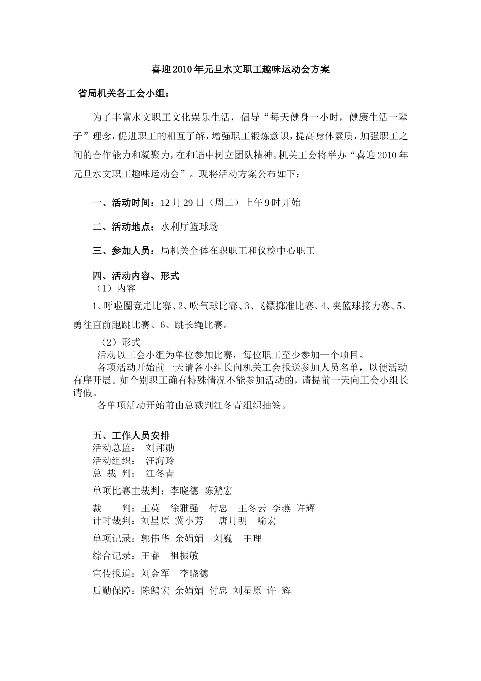 喜迎2010年元旦水文职工趣味运动会方案_第1页