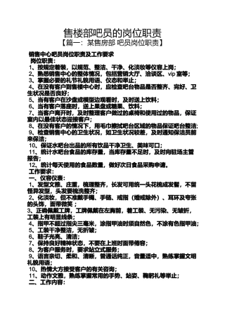 售楼部吧员的岗位职责