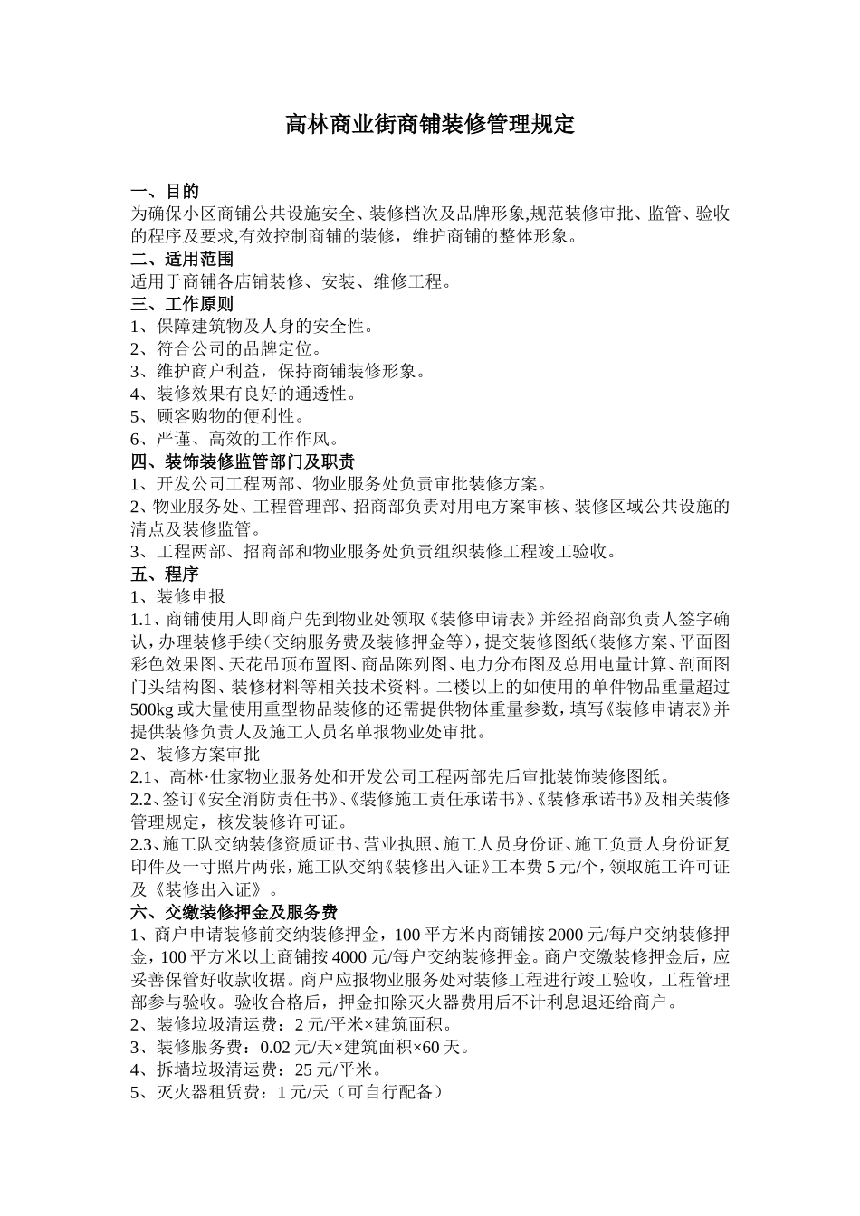 商铺装修程序及管理规定(1)_第1页