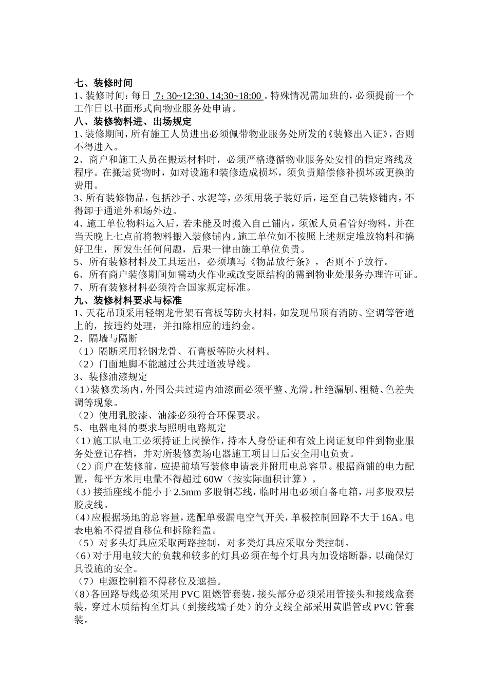 商铺装修程序及管理规定(1)_第2页