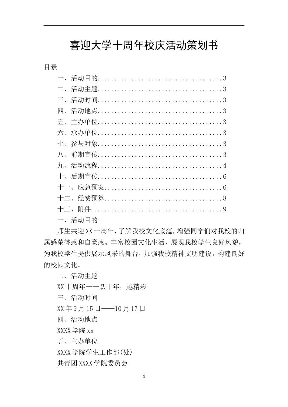 喜迎大学十周年校庆活动策划书_第1页