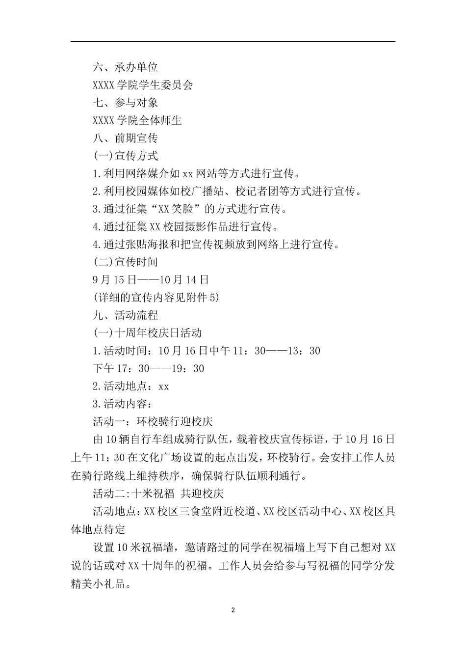 喜迎大学十周年校庆活动策划书_第2页