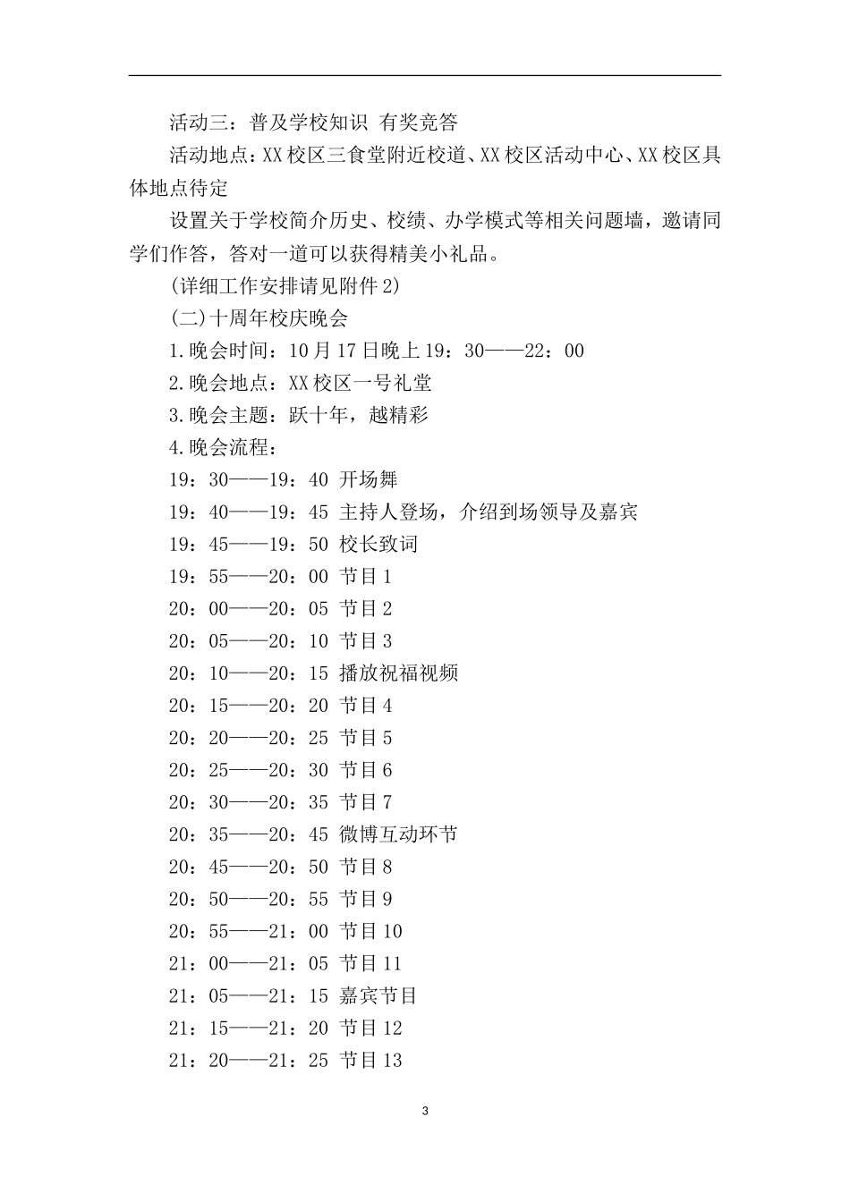 喜迎大学十周年校庆活动策划书_第3页