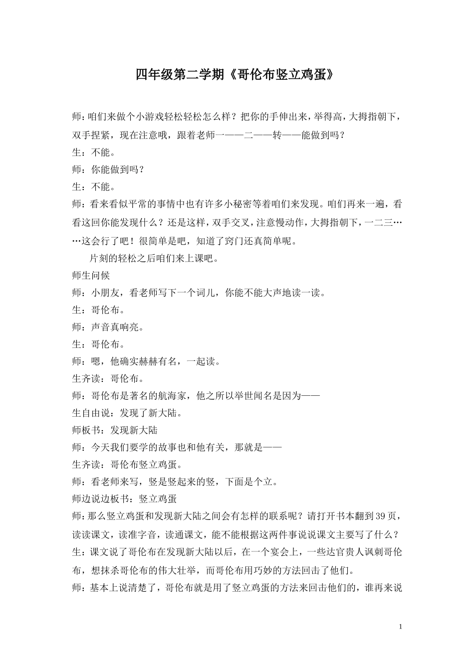 哥伦布竖立鸡蛋课堂实录_第1页