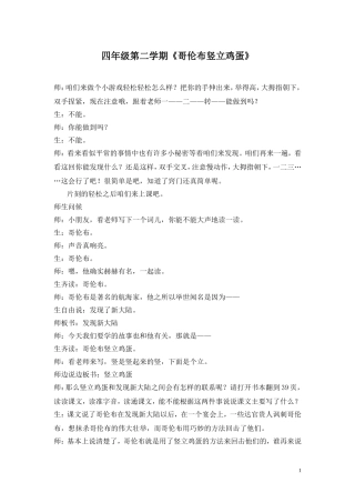 哥伦布竖立鸡蛋课堂实录