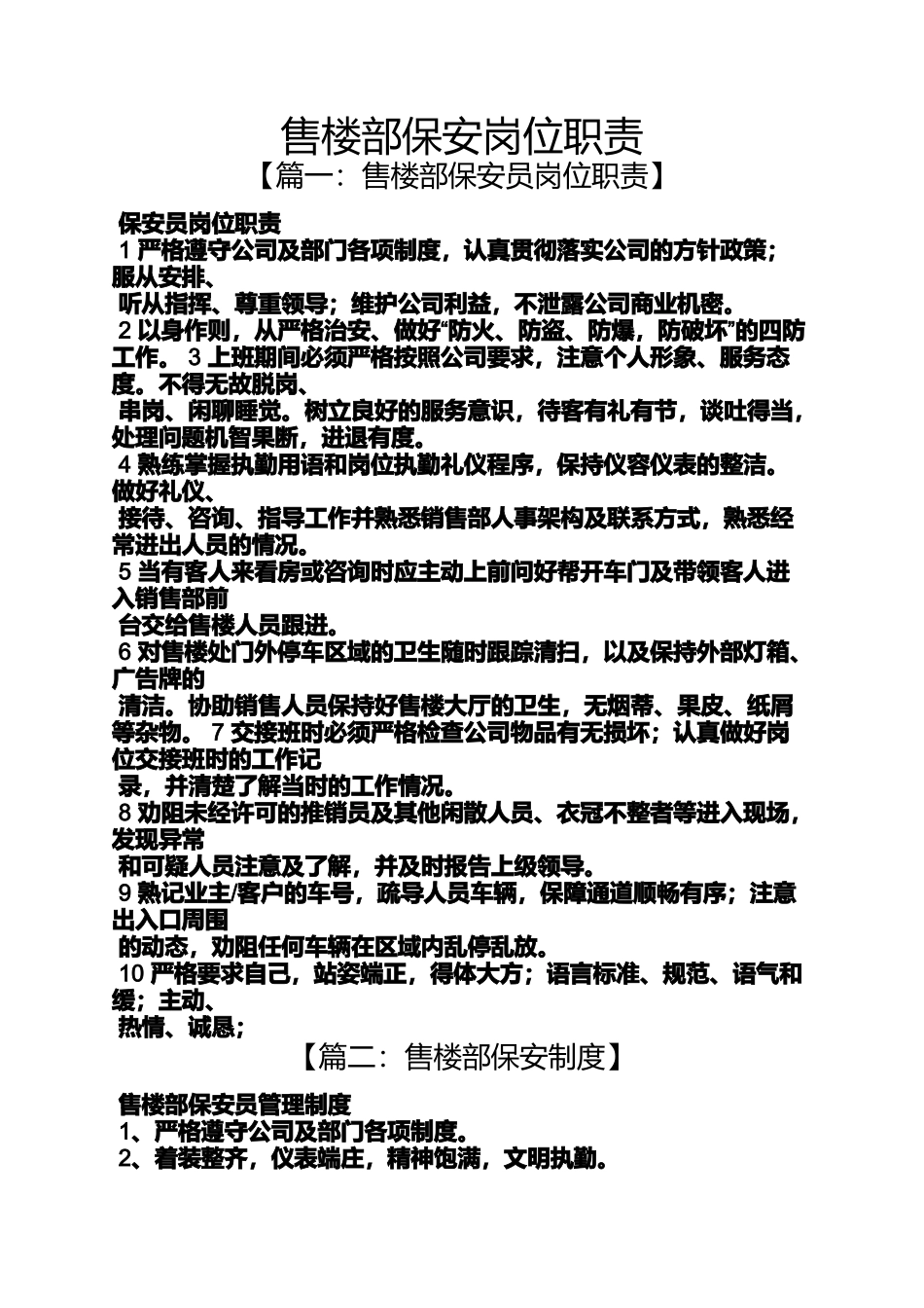 售楼部保安岗位职责_第1页