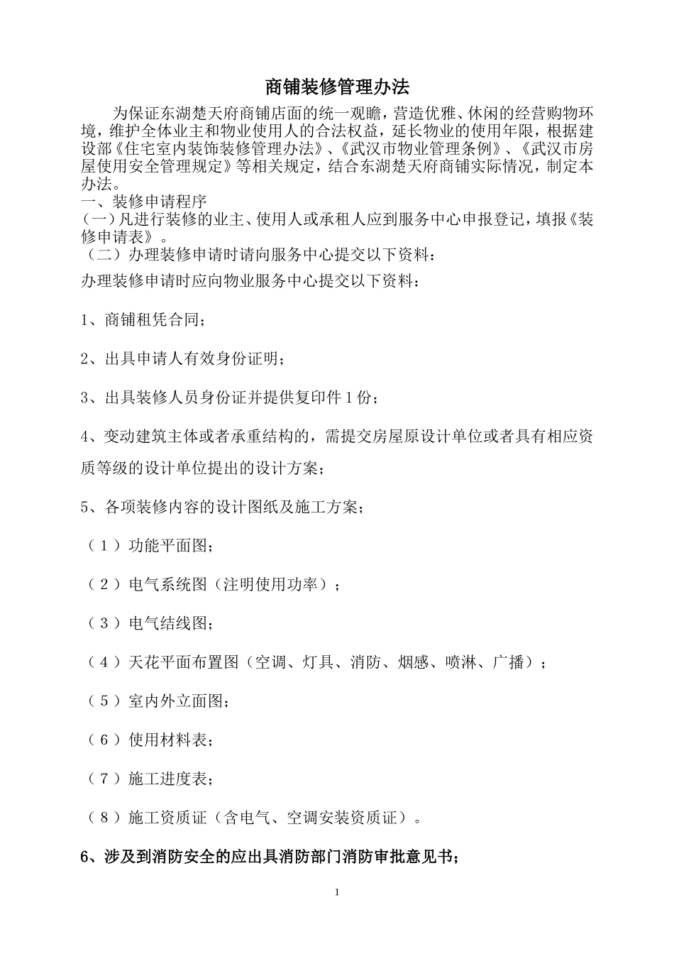 商铺装修管理办法_第1页