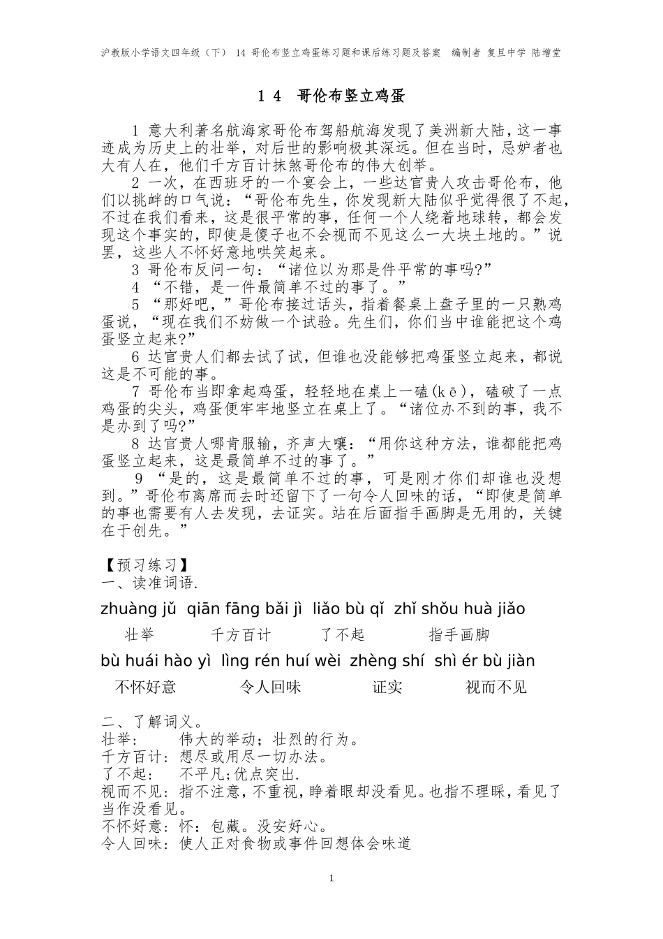 哥伦布竖立鸡蛋----练习题和课后练习题及答案---编制者-复旦中学-陆增堂_第1页