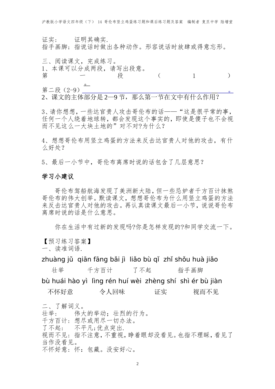哥伦布竖立鸡蛋----练习题和课后练习题及答案---编制者-复旦中学-陆增堂_第2页