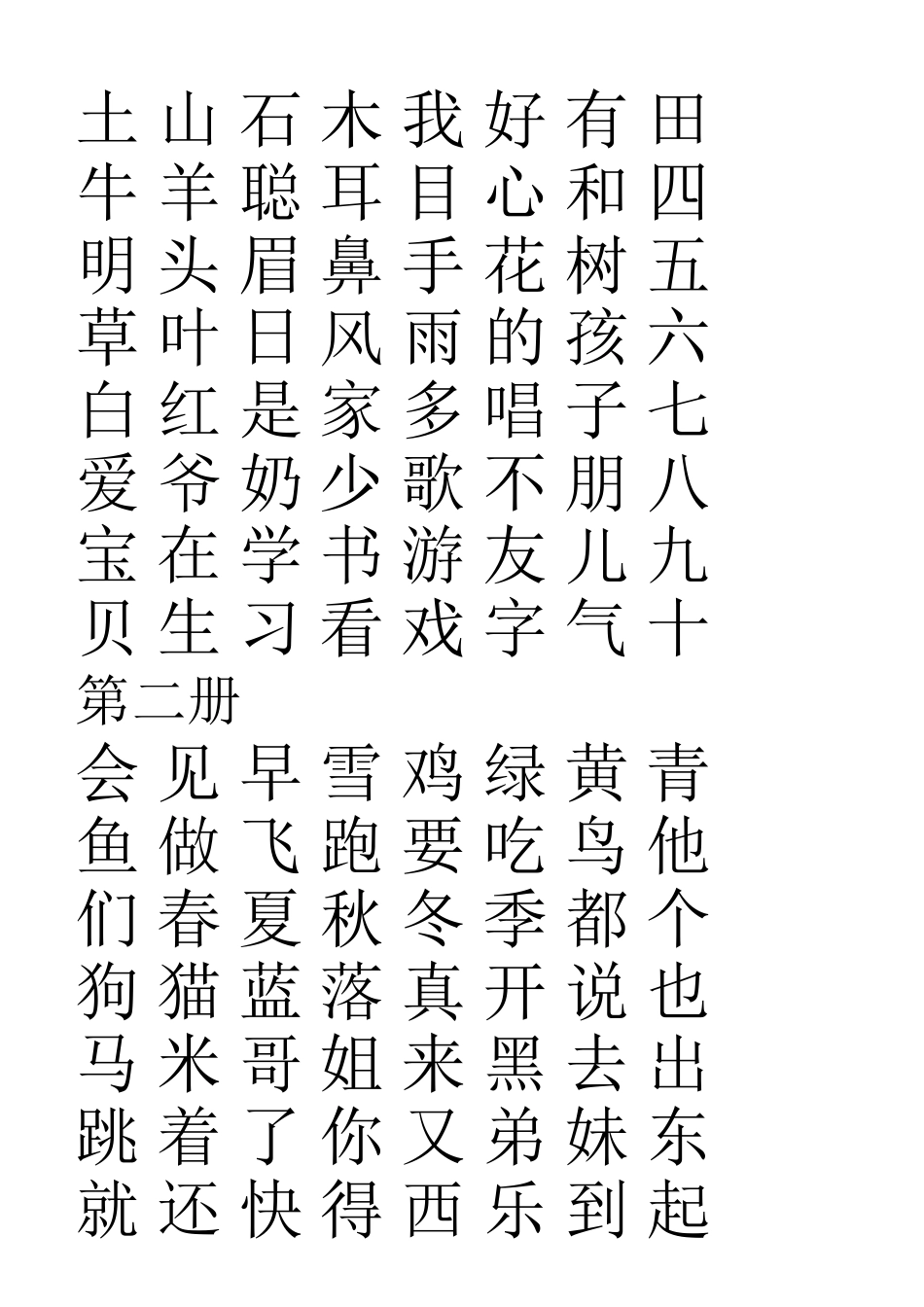 四五快读生字_第2页