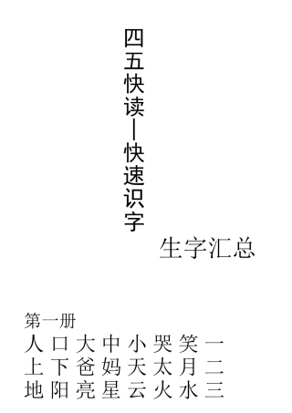 四五快读生字