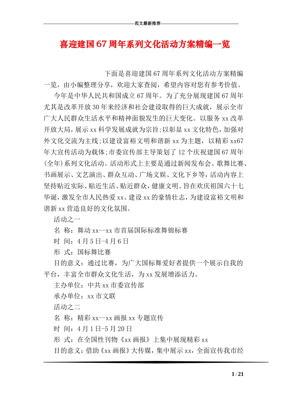 喜迎建国67周年系列文化活动方案精编一览_第1页