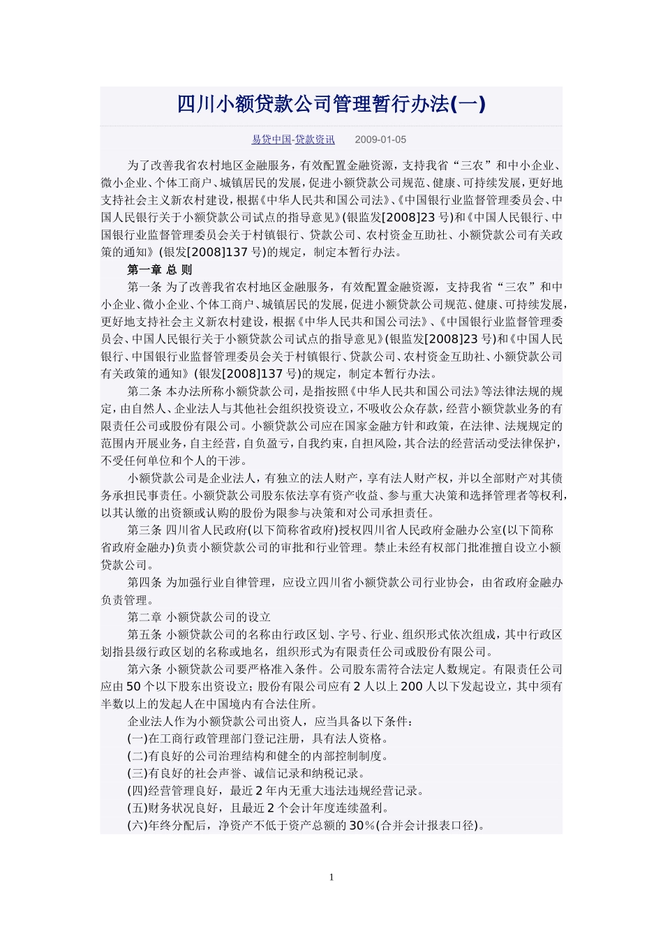 四川小额贷款公司管理暂行办法_第1页