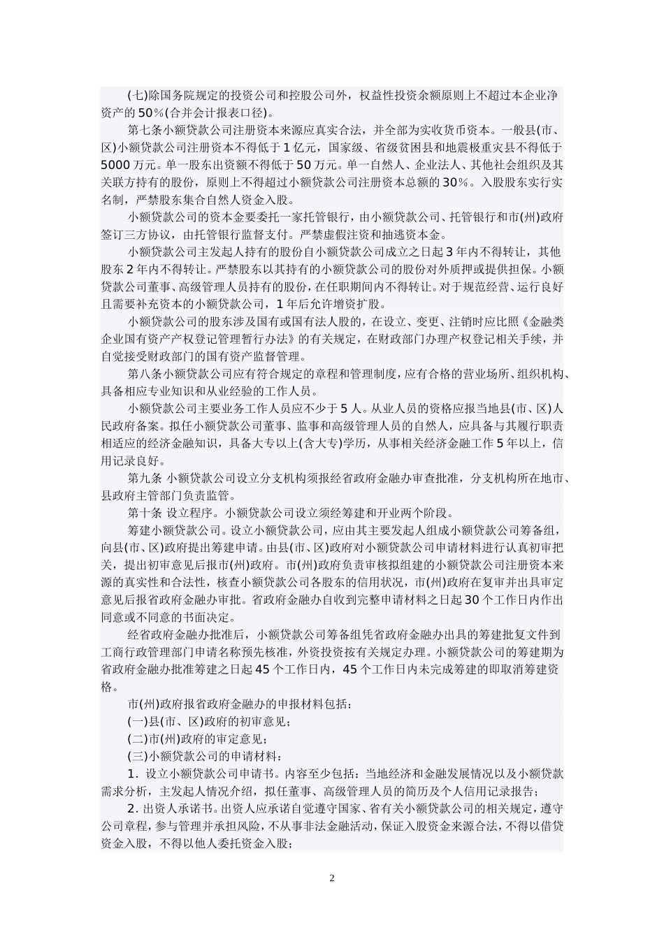 四川小额贷款公司管理暂行办法_第2页