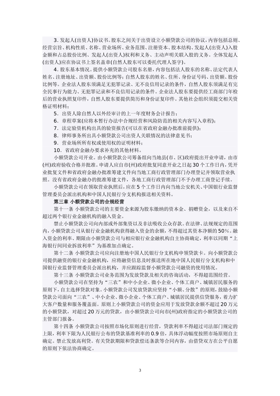 四川小额贷款公司管理暂行办法_第3页