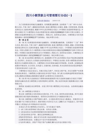 四川小额贷款公司管理暂行办法