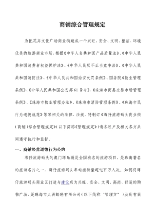 商铺综合管理规定