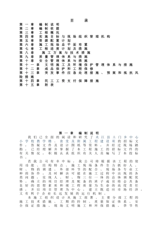 四川小学多层教学楼、食堂及附属工程施工组织设计