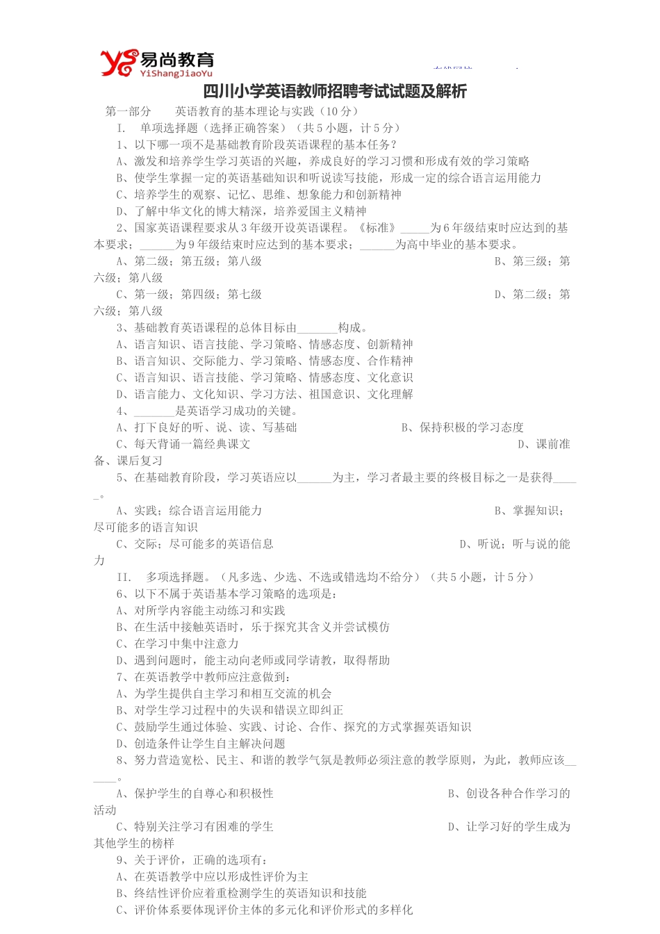 四川小学英语教师招聘考试试题及解析(完整版)_第1页