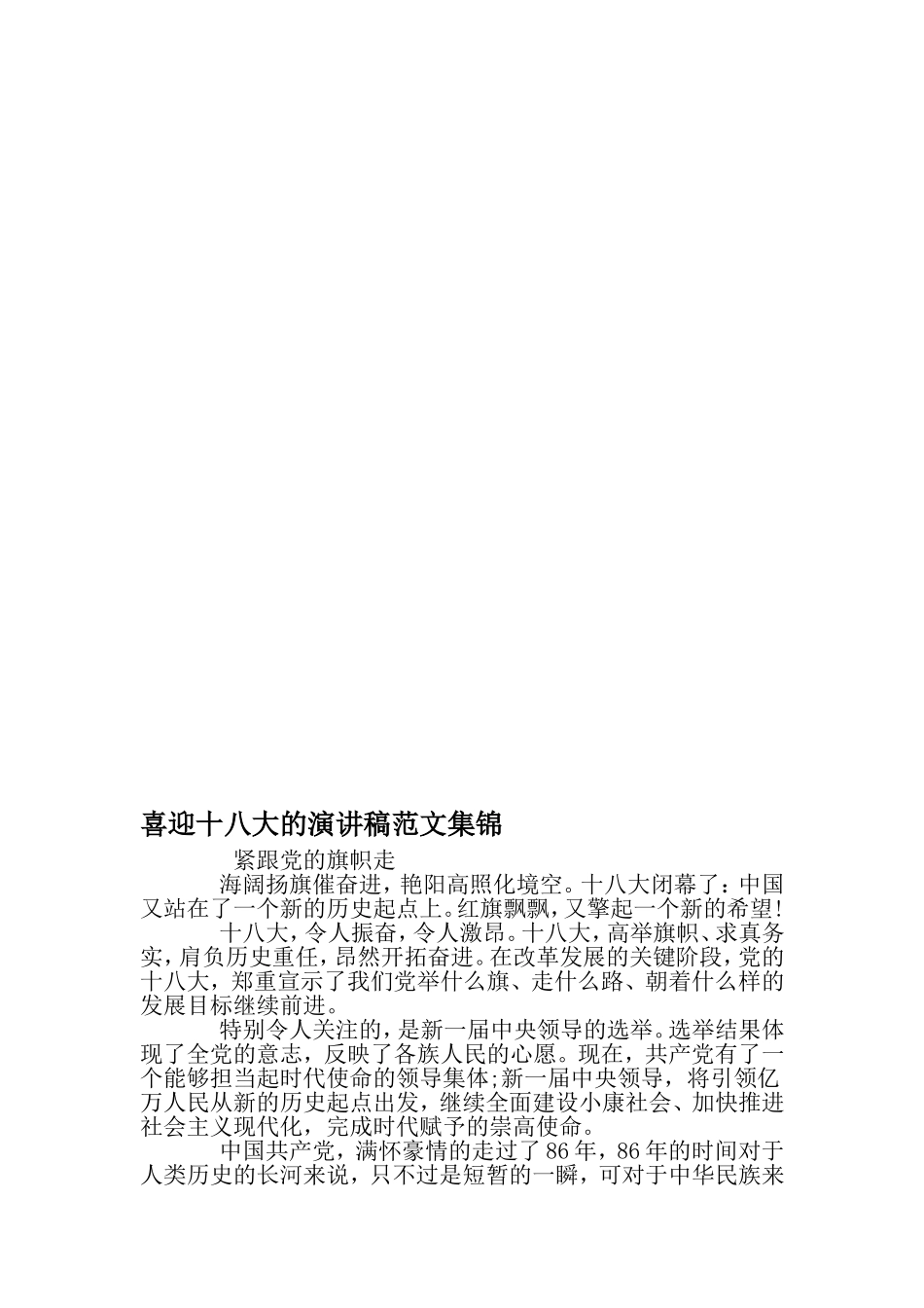 喜迎十八大的演讲稿范文集锦-范文_第1页