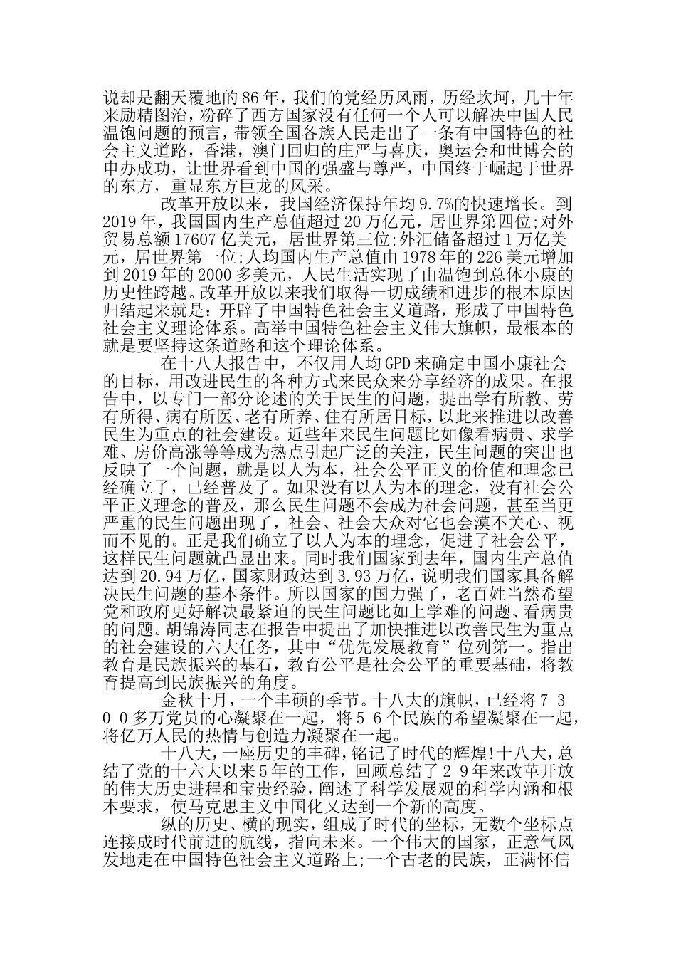 喜迎十八大的演讲稿范文集锦-范文_第2页