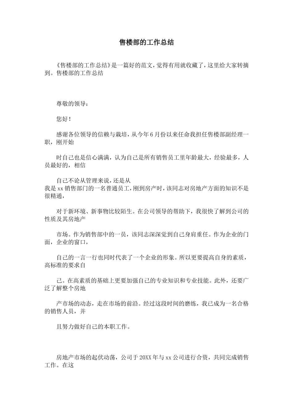 售楼部的工作总结_第1页