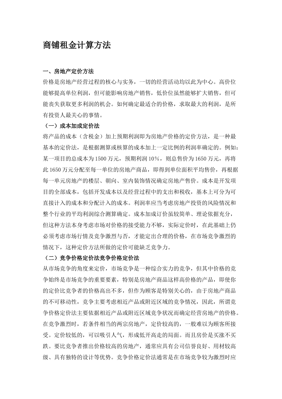 商铺租金计算方法_第1页