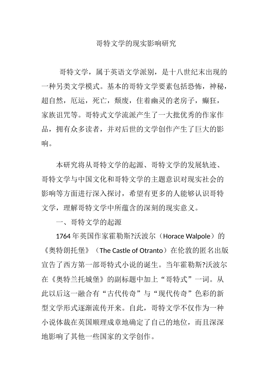 哥特文学的现实影响研究_第1页