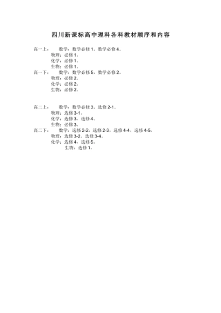 四川新课标高中理科各科教材顺序和内容