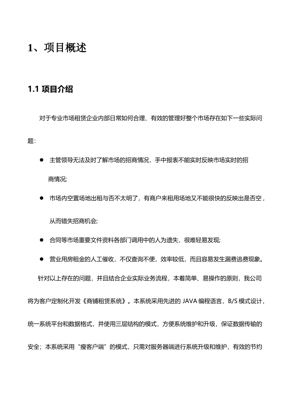 商铺租赁管理系统方案_第2页